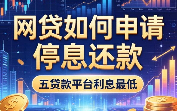 网贷如何申请停息还款，推荐五个贷款平台利息最低