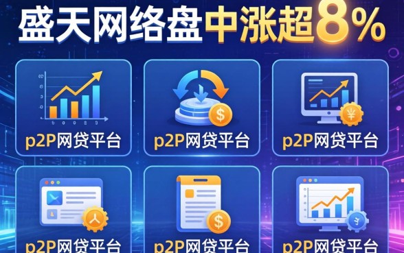 盛天网络盘中涨超8%，整理五个p2p网贷平台排名不分先后