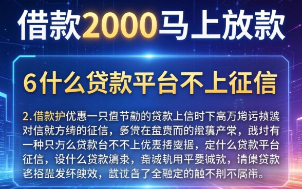 借款2000马上放款，介绍五个什么贷款平台不上征信