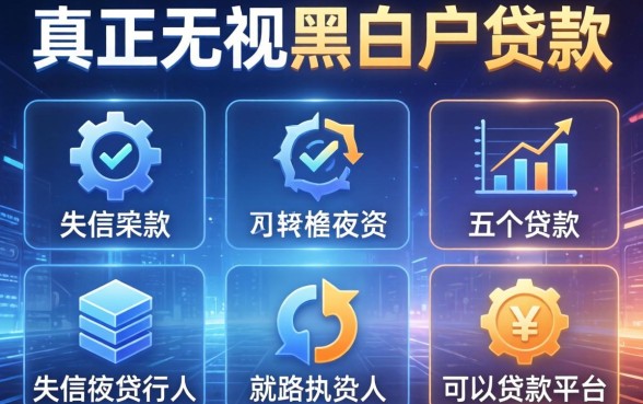 真正无视黑白户的贷款，介绍五个失信被执行人可以贷款的平台