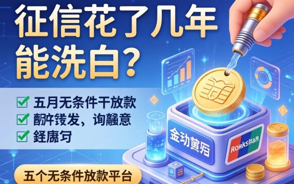 征信花了几年能洗白吗，总结五个无条件放款的平台