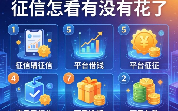 征信怎么看有没有花了，归纳5个平台借钱不看征信不看逾期,不看欠款
