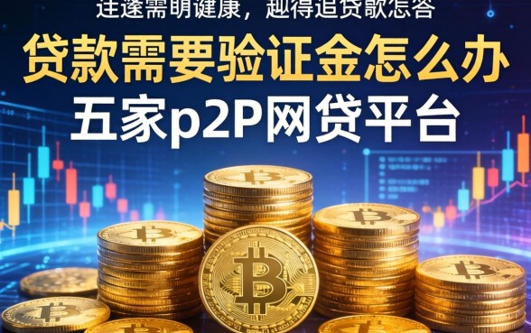 贷款需要验证金怎么办，解答五家p2p网贷平台