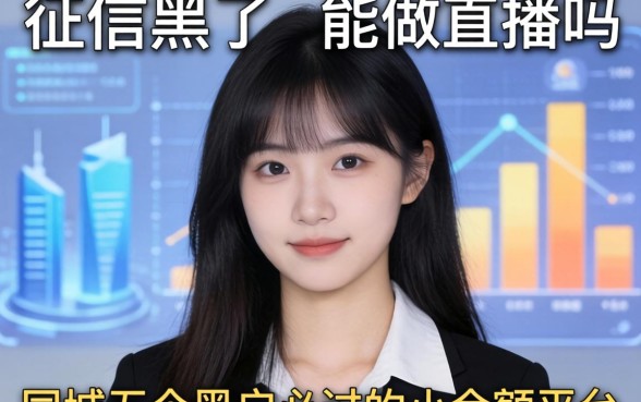 征信黑了的能做直播吗，同城五个黑户必过的小额平台