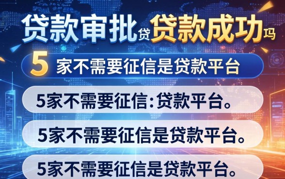 贷款审批是贷款成功吗，阐述5家不需要征信的贷款平台