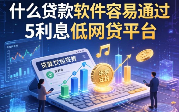 什么贷款软件容易通过，分享五个利息低的网贷平台