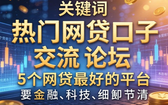 热门网贷口子交流论坛，例举5个网贷最好的平台