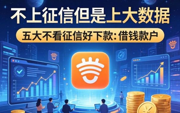不上征信但是上大数据，五大不看征信好下款的借钱软件