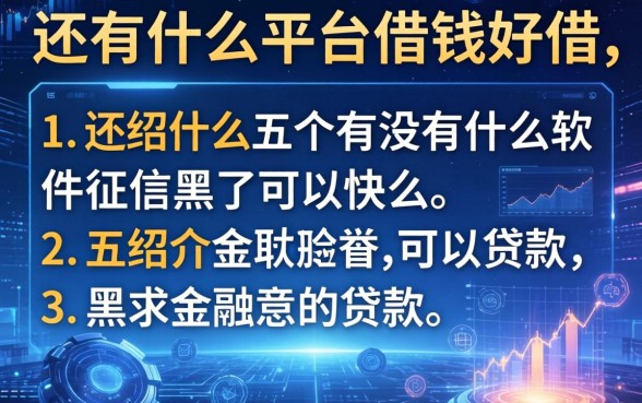 还有什么平台借钱好借，介绍五个有没有什么软件征信黑了可以贷款