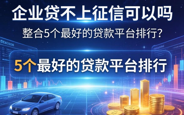 企业贷不上征信可以吗，整合5个最好的贷款平台排行