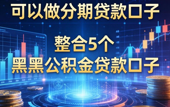 可以做分期的贷款口子，整合5个黑户公积金贷款口子
