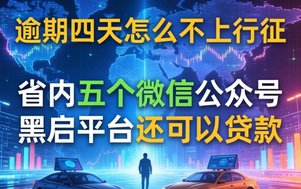 逾期四天怎么不上征信，省内五个微信公众号黑启平台还可以贷款
