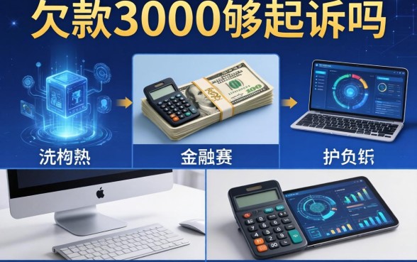 欠款3000够起诉吗，整理五个黑户下钱的口子