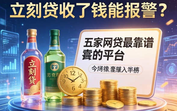 立刻贷收了钱能报警吗，解答五家网贷最靠谱的平台
