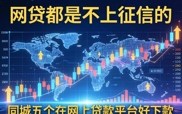 网贷都是不上征信的吗，同城五个网上贷款平台好下款