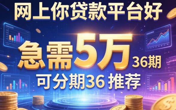急需5万可分期36期，推荐五个网上小额贷款平台好
