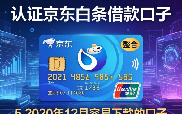 认证京东白条借款口子，整合5个2020年12月容易下款的口子