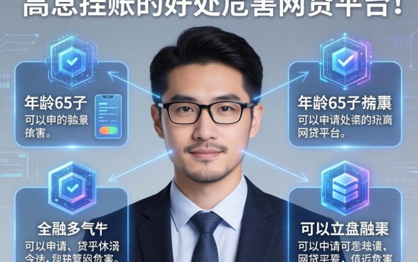 停息挂账的好处和危害，分析五个年龄65了可以申请的网贷平台