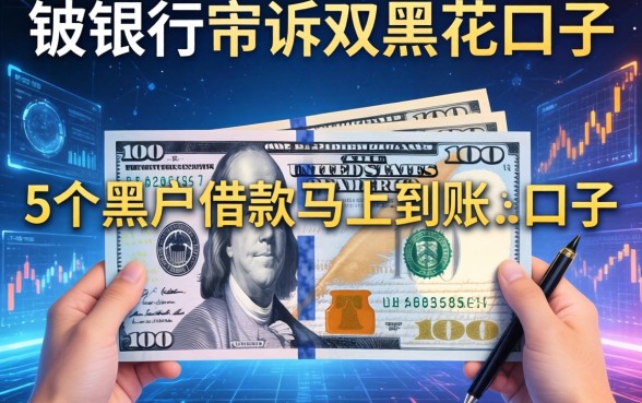 被银行起诉双黑花口子，整合5个黑户借款马上到账的口子