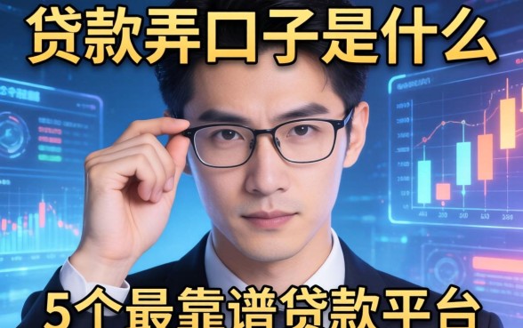 贷款弄口子是什么意思，梳理5个最靠谱的贷款平台
