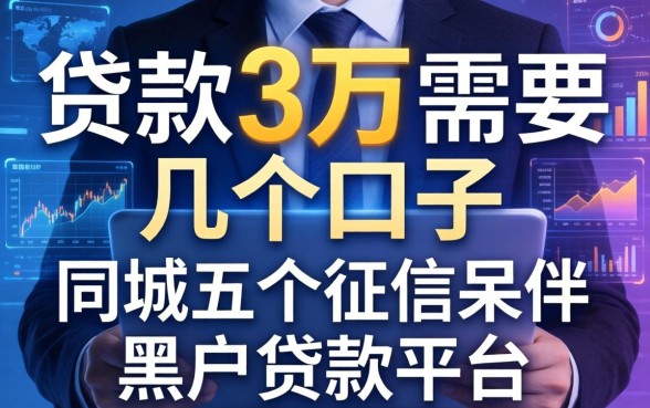 贷款3万需要几个口子，同城五个征信呆账黑户贷款平台