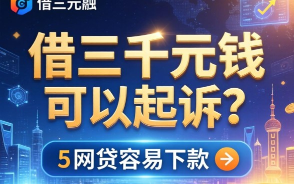 借三千元钱可以起诉吗，总结五个网贷容易下款的平台