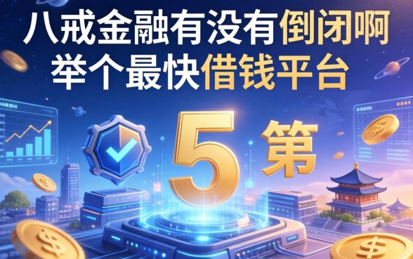 八戒金融有没有倒闭啊，例举5个最快借钱平台