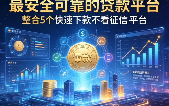 最安全可靠的贷款平台，整合5个快速下款不看征信的平台