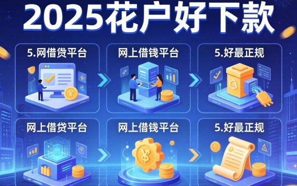 2025花户好下款的，例举5个网上借钱平台好最正规
