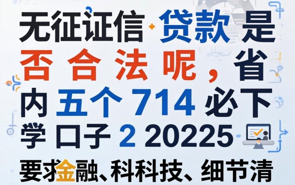 无征信贷款是否合法呢，省内五个714必下口子2025