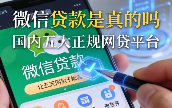 手机微信贷款是真的吗，国内五大正规网贷平台