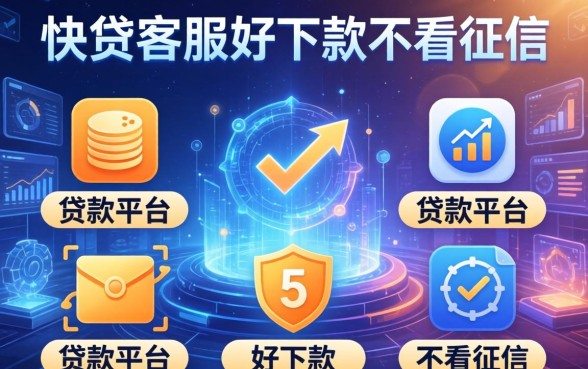 快贷客服人工电话号码，例举5个贷款平台好下款不看征信