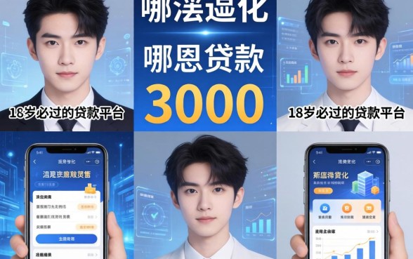 哪里可以贷款3000，整理五个18岁必过的贷款平台
