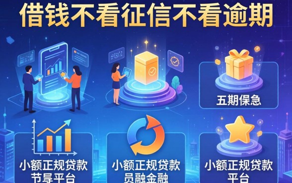 借钱不看征信不看逾期，介绍五个小额正规贷款平台