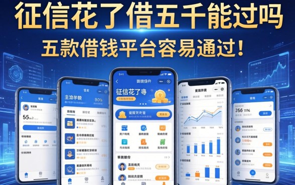 征信花了借五千能过吗，探讨五款借钱平台容易通过