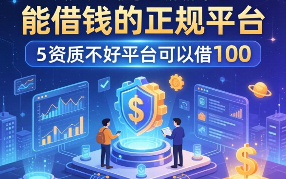 能借钱的正规平台学生，总结五个资质不好平台可以借100