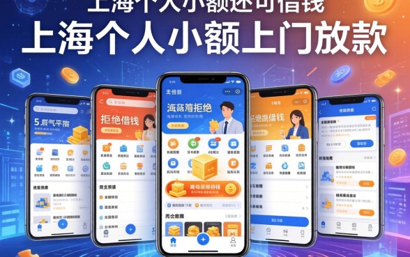上海个人小额上门放款，阐述5家多个平台被拒还可借钱的软件