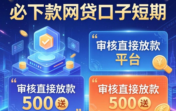 必下款的网贷口子短期，总结五个不审核直接放款500的平台