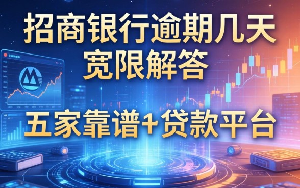 招商银行逾期几天宽限，解答五家靠谱的贷款平台