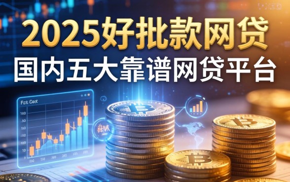 2025好批款的网贷，国内五大靠谱网贷平台