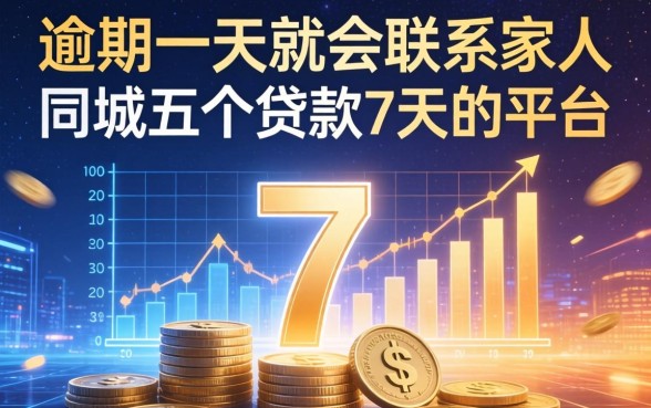 逾期一天就会联系家人，同城五个贷款7天的平台