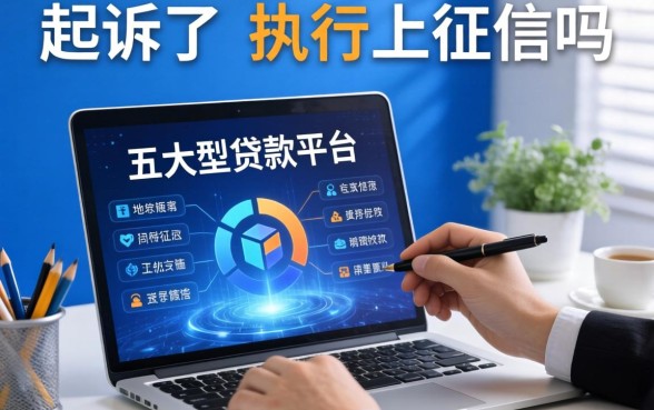 起诉了不执行上征信吗，整理五个大型贷款平台