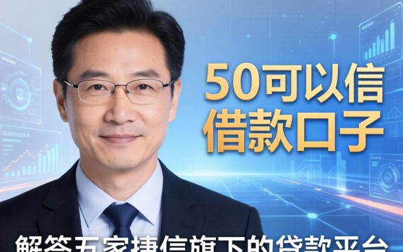 50岁可以借款的口子，解答五家捷信旗下的贷款平台
