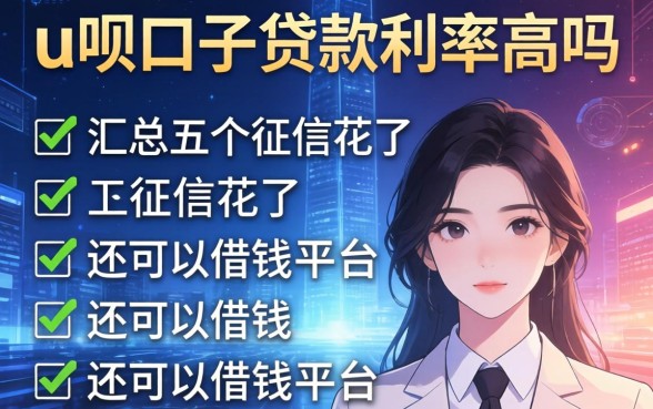u呗口子贷款利率高吗，汇总五个征信花了还可以借钱的平台