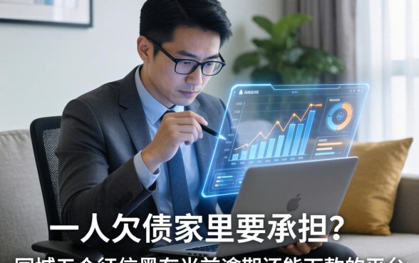 一人欠债家里要承担吗，同城五个征信黑有当前逾期还能下款的平台