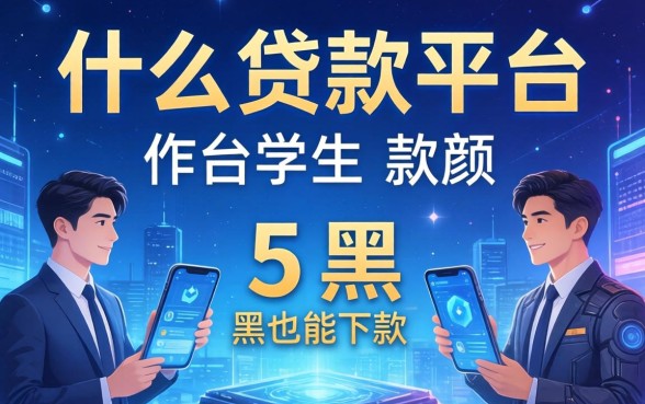 什么贷款平台适合学生，例举5个黑户也能下款的软件