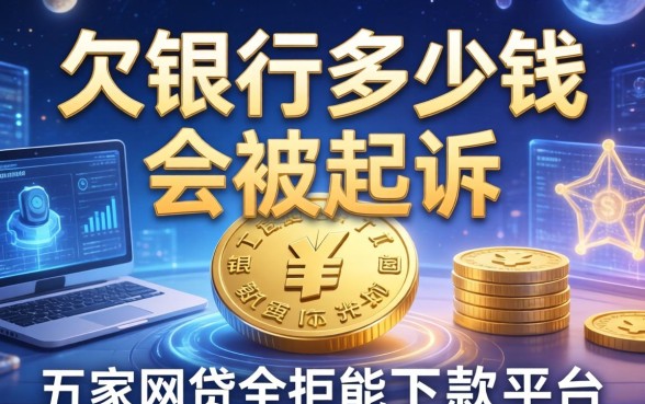 欠银行多少钱会被起诉，解答五家网贷全拒能下款的平台