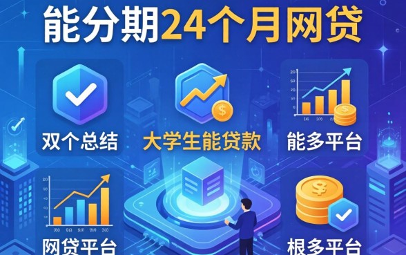 能分期24个月的网贷，总结五个大学生能贷款的平台