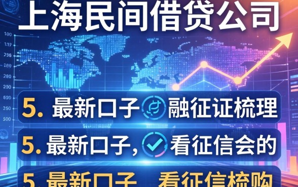 上海民间借贷公司电话，梳理5个最新口子不看征信的