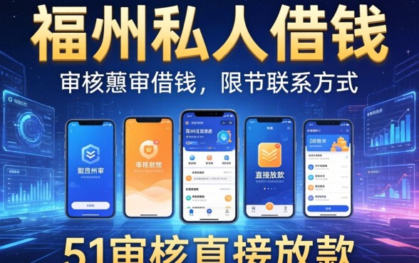 福州私人借钱联系方式，整合5个不审核直接放款的软件